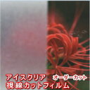 ガラスフィルム 窓 目隠しシート 装飾 飛散防止 Optia ES-010 アイスクリア オーダーカット販売 0.01平米単位 価格自動計算 透明平板ガラス 内貼り用