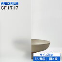 UVカット 窓 フィルム 目隠し GF1717 オーダーカット DIY 目隠しシート 窓ガラスフィルム すりガラス調 プライバシー対策 乳白色