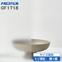 UVカット 窓 フィルム 目隠し GF1718 オーダーカット DIY 目隠しシート 窓ガラスフィルム すりガラス調 プライバシー対策 乳白色