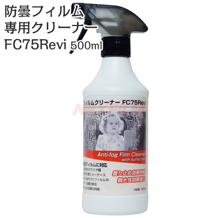 ガラスフィルムクリーナー FC75Revi 500ml スプレータイプ 防曇フィルムの親水効果復元 曇り止め効果長持ち 液体洗浄剤