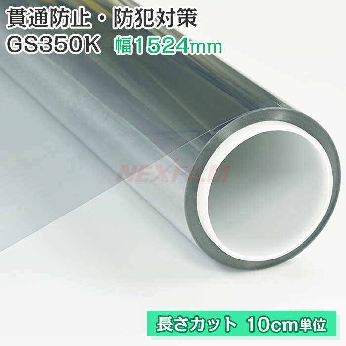 窓ガラス用 防犯フィルム 透明 貫通防止 侵入抑止 ガラス破り対策 UVカット GS350K 1524mm幅 幅なり10cm単位販売 透明平板ガラス 内貼り用