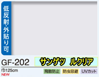 サンゲツ低反射フィルム ルクリア GF202 オーダーカット0.01平米単位販売窓ガラスが外から反射しにくい
