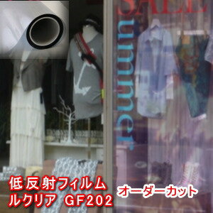 サンゲツ低反射フィルム ルクリア GF202 オーダーカット0.01平米単位販売窓ガラスが外から反射しにくい