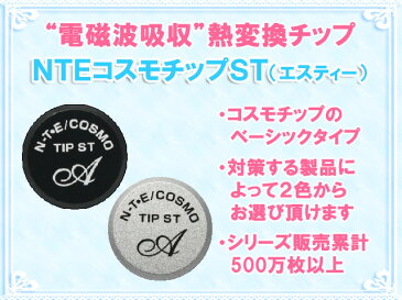 電磁波吸収熱還元チップ NTEコスモチップST　/電磁波防止・対策用コスモチップ