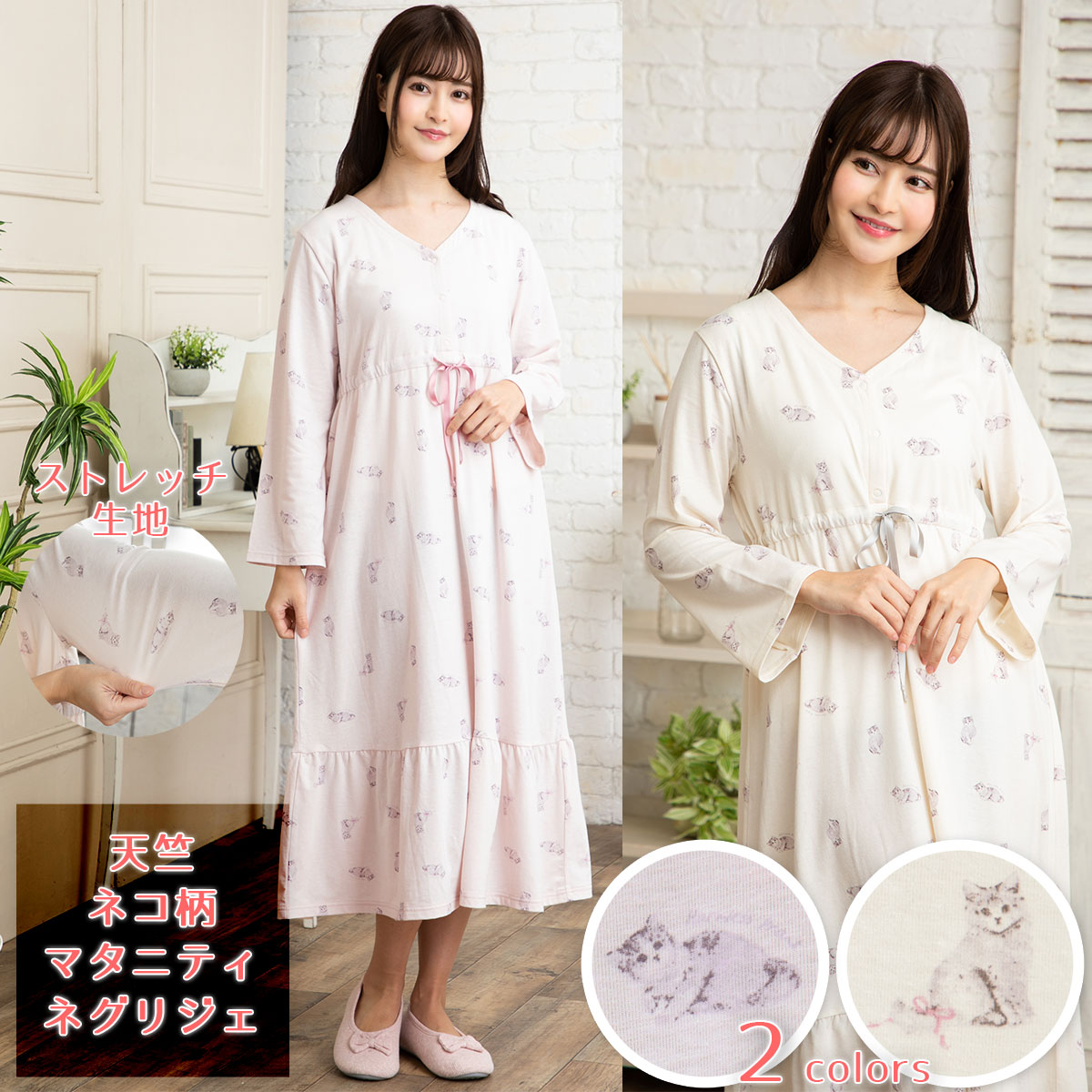 【マタニティ パジャマ長袖】【人気】可愛い【マタニティ ワンピース】【春・秋】【ストレッチ】可愛いネコ柄 長袖・ロング丈/マタニティ パジャマ ワンピース・ネグリジェ。産院への入院にも
