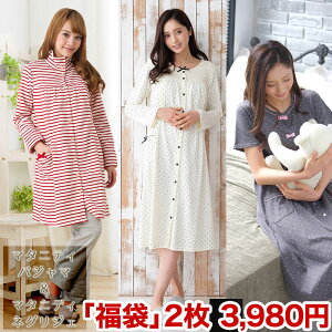 【5/7までGW価格福袋2枚で3980→3780円】【マタニティ パジャマ ワンピース】お得な福袋です。半袖・長袖/ 春・夏・秋・冬。マタニティ　ネグリジェ・ワンピース ＊内容はご指定不可、ネグリジェが2枚になることもございますのでご了承下さい/メール便不可/