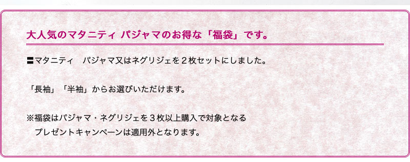 【期間限定5/31まで20％オフ】【福袋　2枚で3980円！】【マタニティ パジャマ ワンピース】お得な福袋です。【マタニティ　ネグリジェ】半袖・長袖/ 春・夏・秋・冬。マタニティ　ネグリジェ・ワンピース ＊内容はご指定不可になりますのでご了承下さい/メール便不可/
