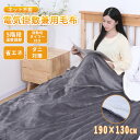 【早割sale!新品限定クーポンで2990円】電気毛布 掛け敷き兼用 190cm×130cm あったか 洗える タイマー付き 抗菌防臭 ダニ退治 8階段温度調節 冬 速暖 省エネ 節電 ヒーター 寒さ対策 電気ブランケット 送料無料 一年保証期間 クリスマス ギフトおすすめ