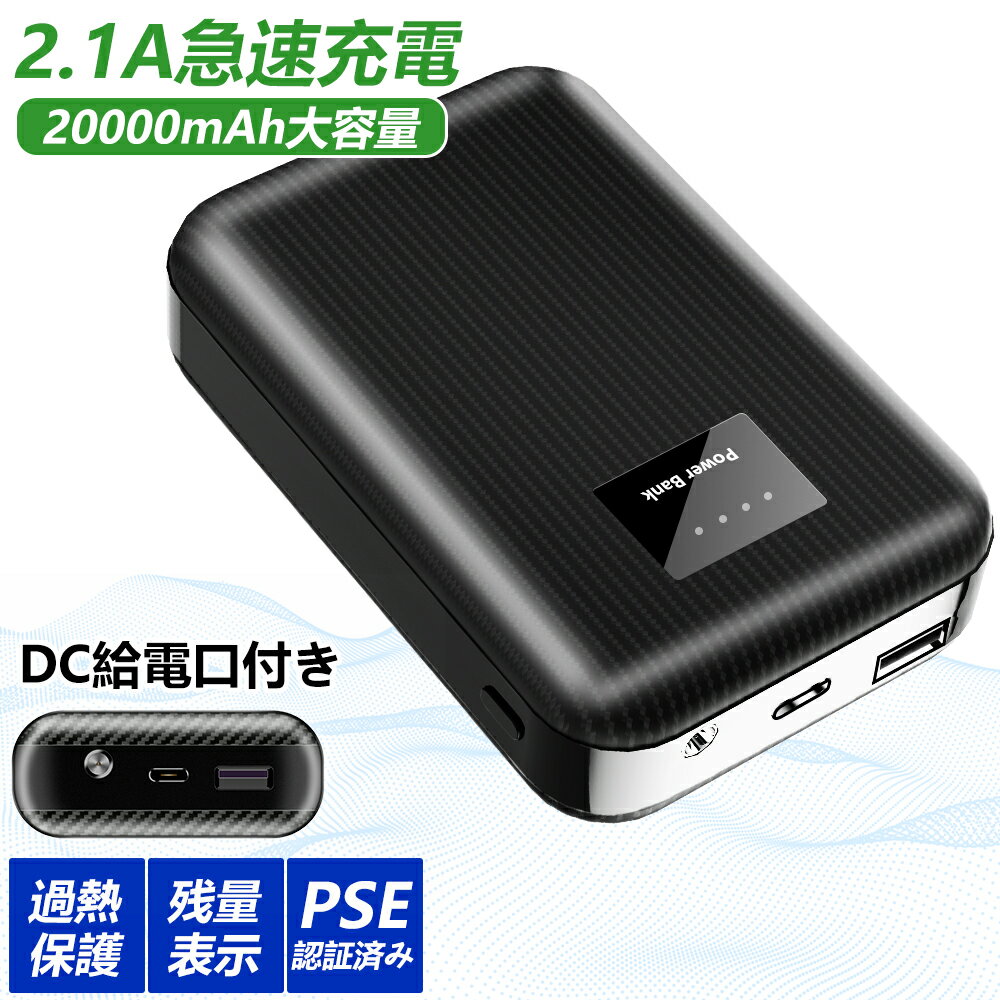 モバイルバッテリー 20000mAh パススルー 電熱ベスト用バッテリー 小型 軽量 便利 超小型 超軽量 Type-c USB DC口対応 Android充電対応 超ミニ PSE認証 かわいい 持ち運び やすい