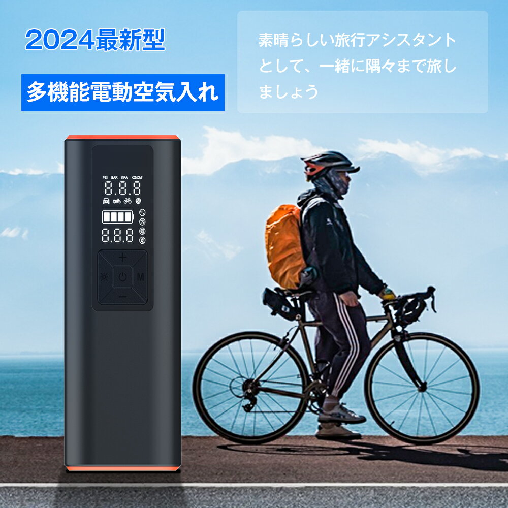 2024新発売！最短翌日達！電動空気入れ エア電動ポンプ 空気入れ 車 全バルブ対応 自転車 充電式 バイク 仏式 英式 米式 ロードバイク クロスバイク ボール 浮き輪 コードレス 自動停止 6000mAh メモリー機能 LEDライト コンパクト軽量 小型 空気圧測定 収納付き 送料無料