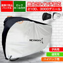 【 レビュー投稿特典付き】 2024年新品 自転車カバー 自転車 風飛び防止 子供用 ハイバック用 破れにくい 丈夫 防水 飛ばない 普通用 子供乗せ対応 電動...