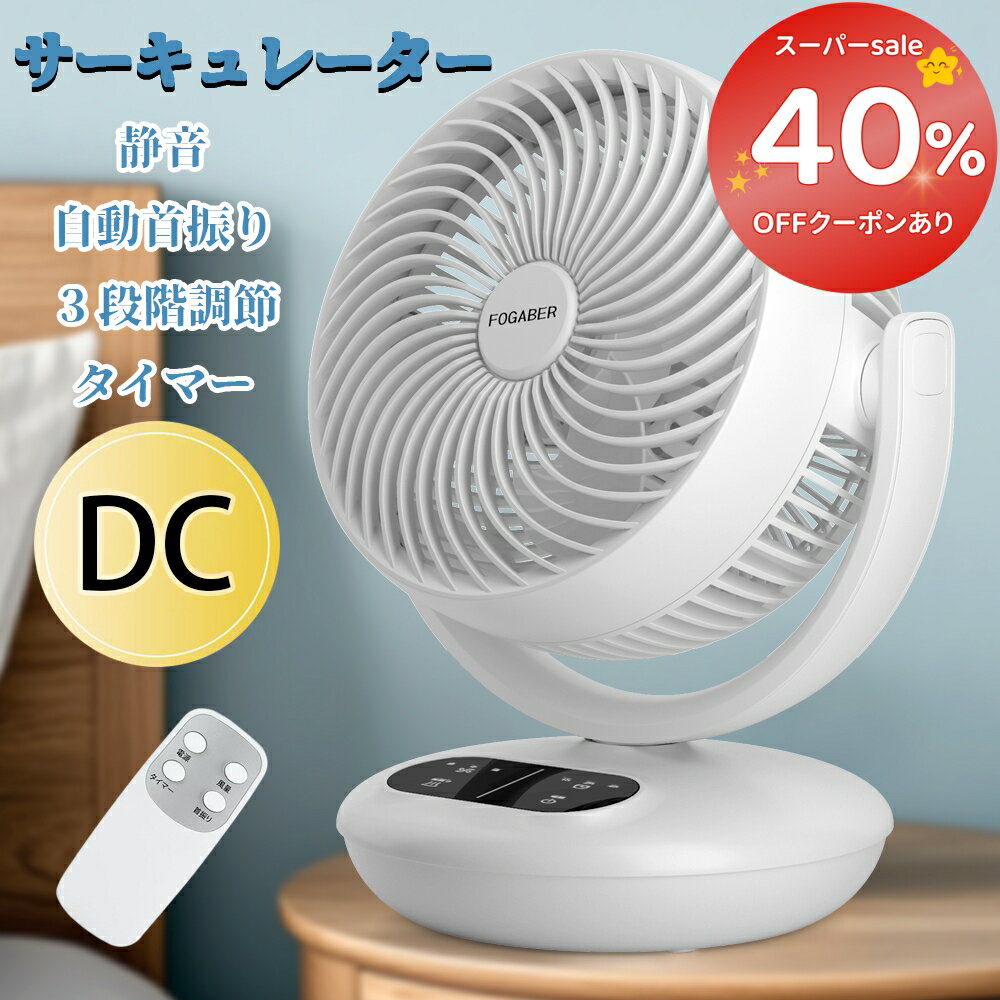 【最安挑戦★スーパーsale】楽天1位 15日無償返品可／FOGABER 正規品 サーキュレーター 扇風機 卓上 3段調節 コンパクト DC 静音 左右自動首振り 省エネ リモコン付き 上下角度調節 24畳 パワフル送風 タイマー 一台多役 換気/空気循環/部屋干し/冷房 PSE