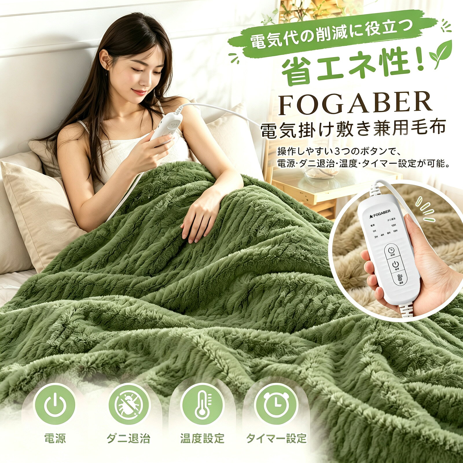 【最大100%ポイント還元★最短翌日配達！FOGABER正規品 電気毛布 掛け敷…