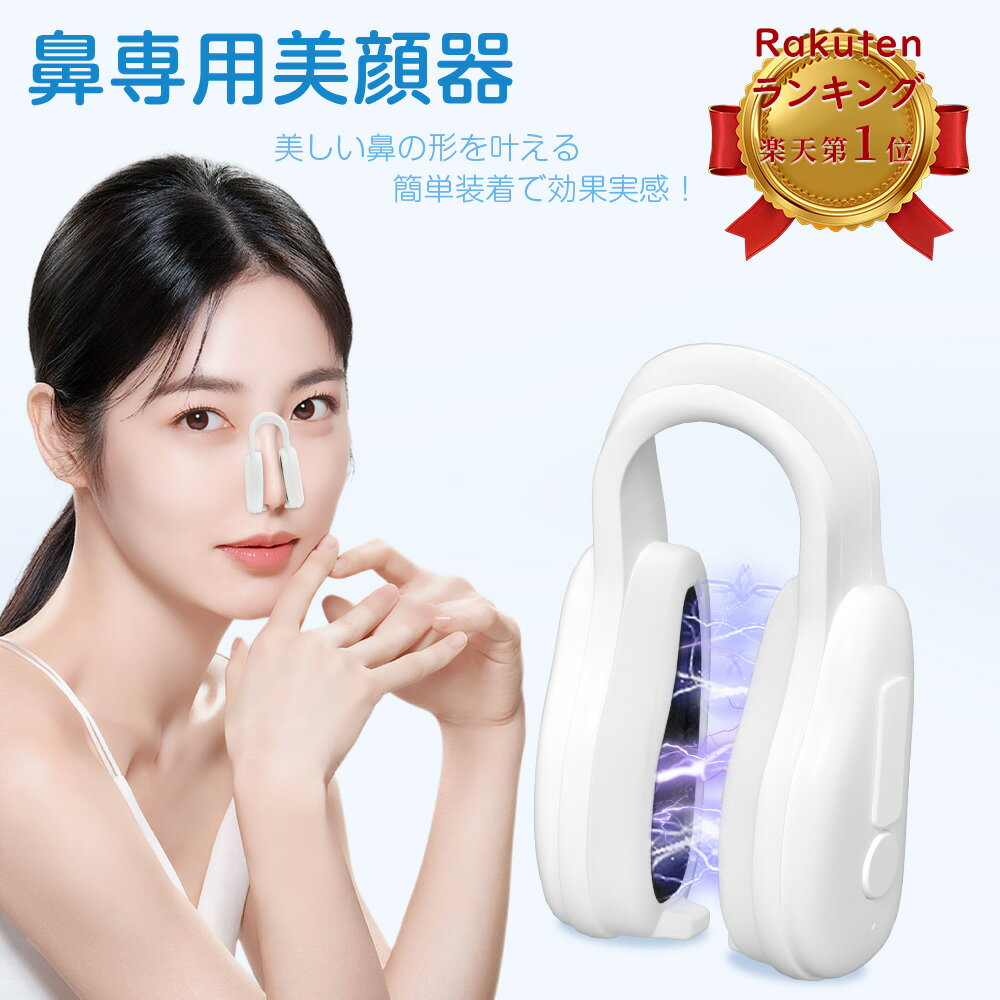 【楽天1位 】正規品 FOGABER 鼻専用美顔器 EMSノーズクリップ 鼻 高く 電動 鼻矯正 鼻 ...