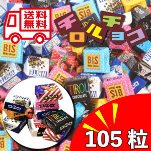 チロルチョコ 105粒 大容量詰め合わせ / ポスト投函配送