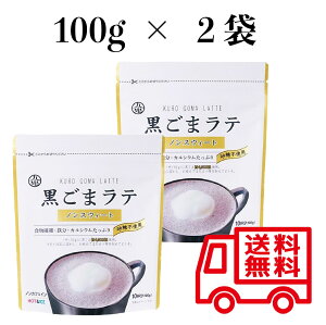 黒ごまラテ ノンスウィート×2個 100g 九鬼産業九鬼産業 ラテ 黒ゴマ 黒ごま 無添加 素焚糖 国産きな粉 食物繊維 カルシウム 鉄分 ラテ 黒ごまパウダー 豆乳 牛乳 九鬼 京のおだし 豆乳ラテ