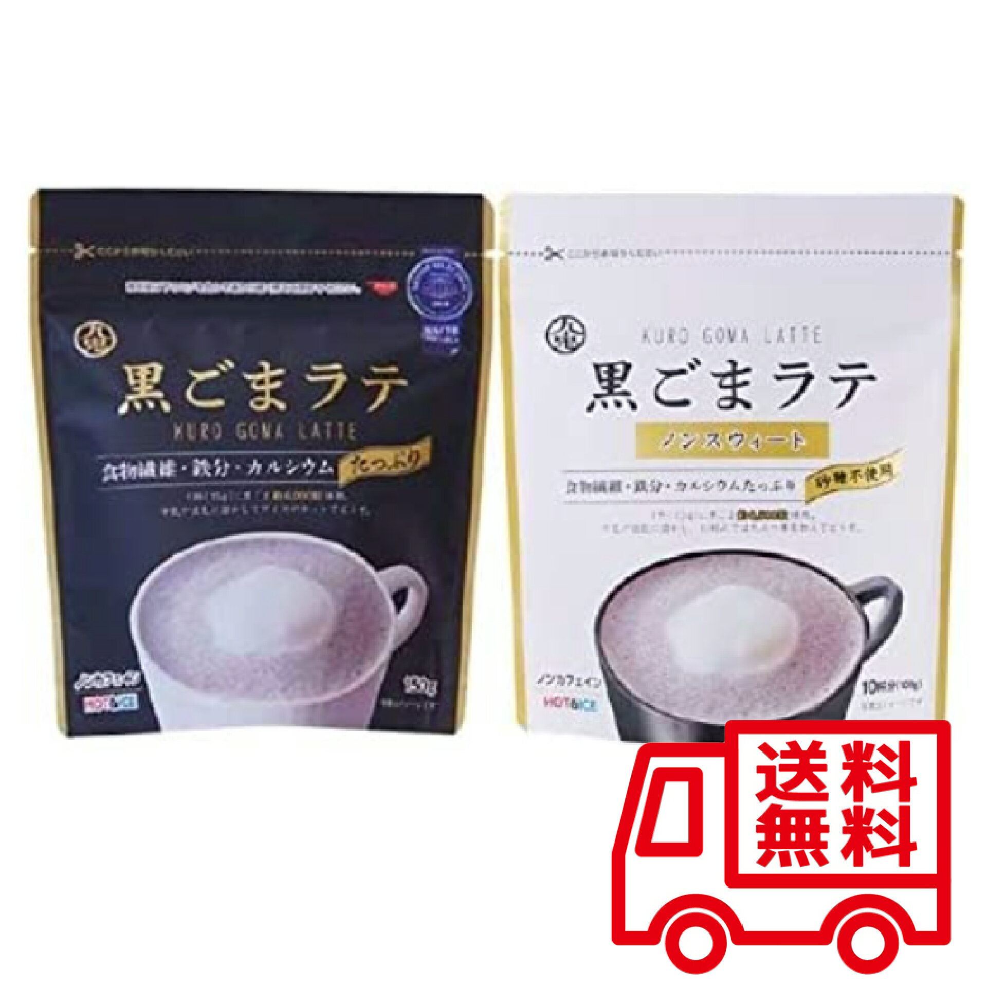 黒ごまラテ150g＆ノンスウィート 2種アソート 100g 計2袋 九鬼産業 ラテ 黒ゴマ 黒ごま 無添加 素焚糖 国産きな粉 食…