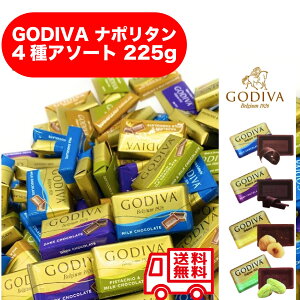 ゴディバ GODIVA ナポリタン 約50粒 チョコレート ギフト / 送料無料