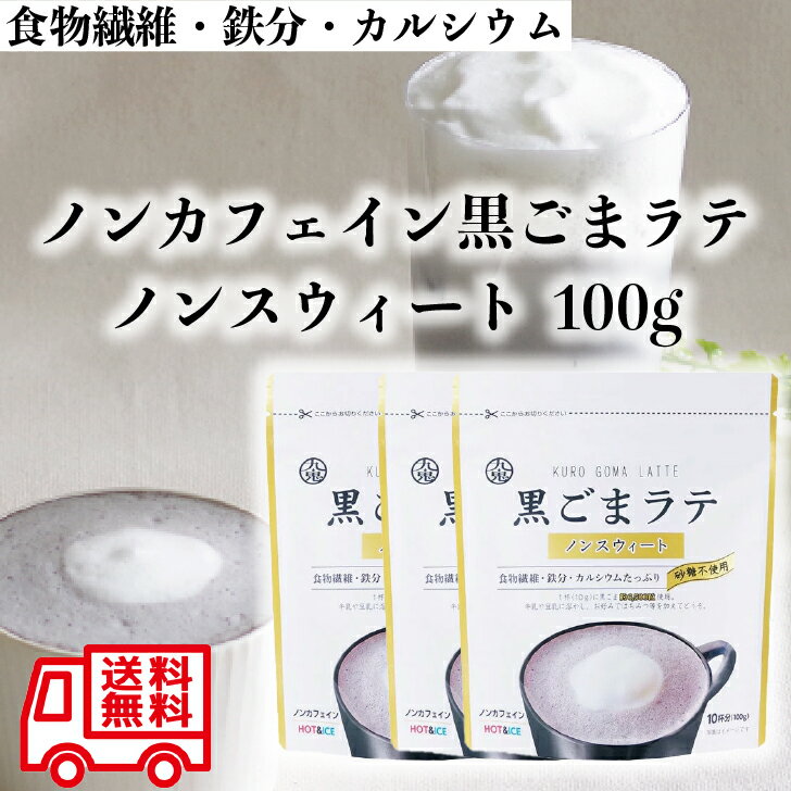 黒ごまラテ ノンスウィート 100g 九