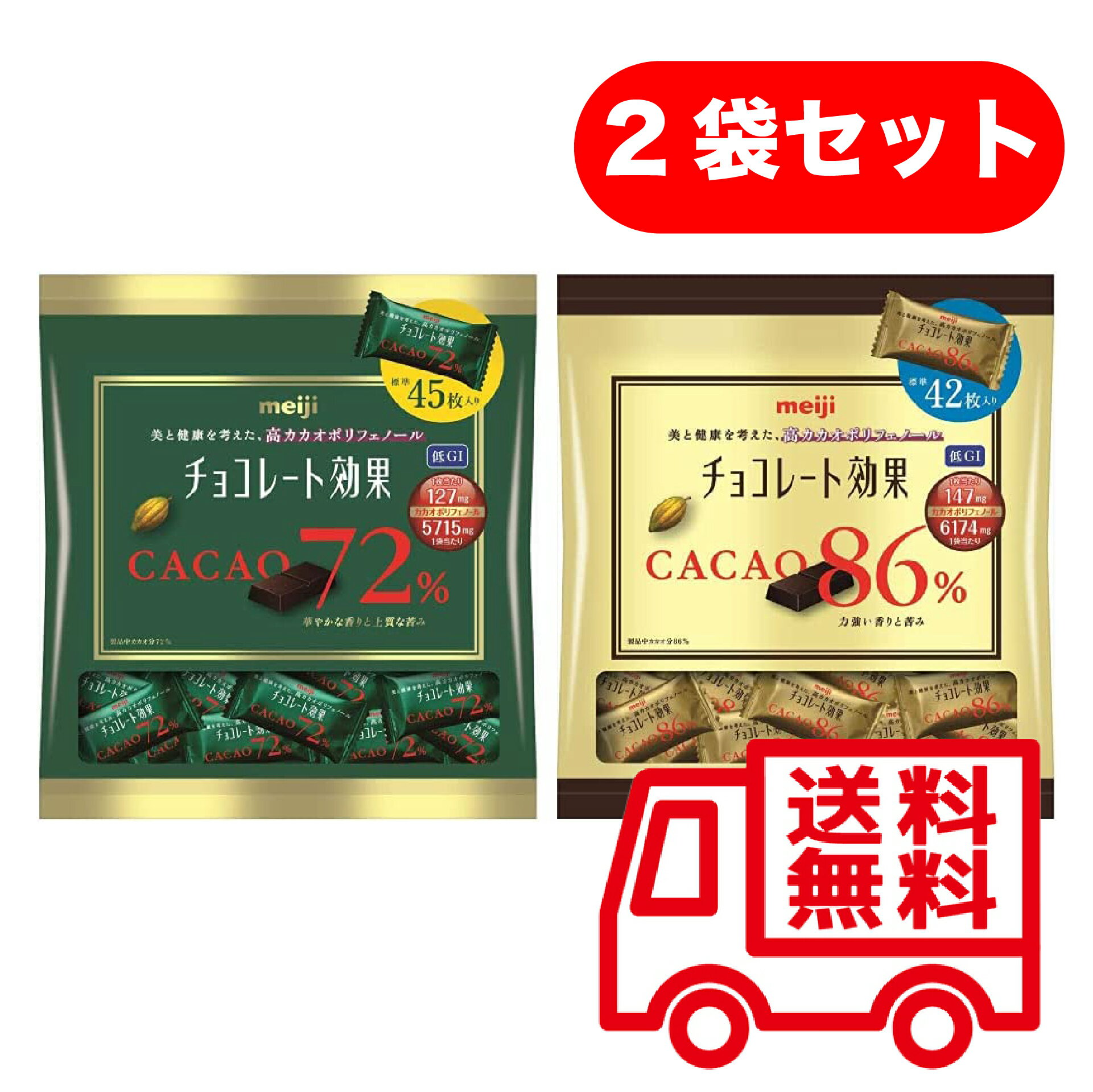 チョコレート効果 72%＋86% 2種セット カカオ72% 225g カカオ86% 210g / 送料無料 ポスト投函