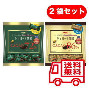 チョコレート効果 72%＋86% 2種セット カカオ72% 225g カカオ86% 210g / 送料無料 ポスト投函