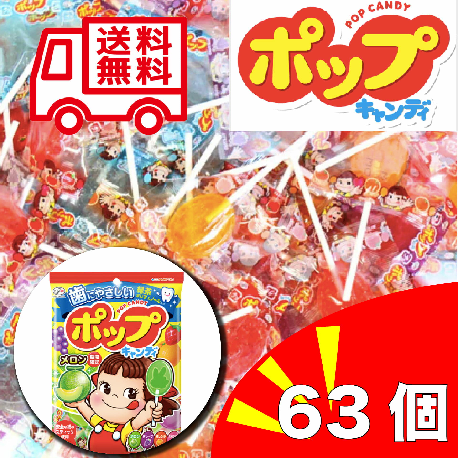 不二家 ポップキャンディ 63本セット ペコちゃん キャンディ 飴 駄菓子 菓子 ポイント消化 まとめ買い ストック ペロペロキャンディー プレゼント お返し