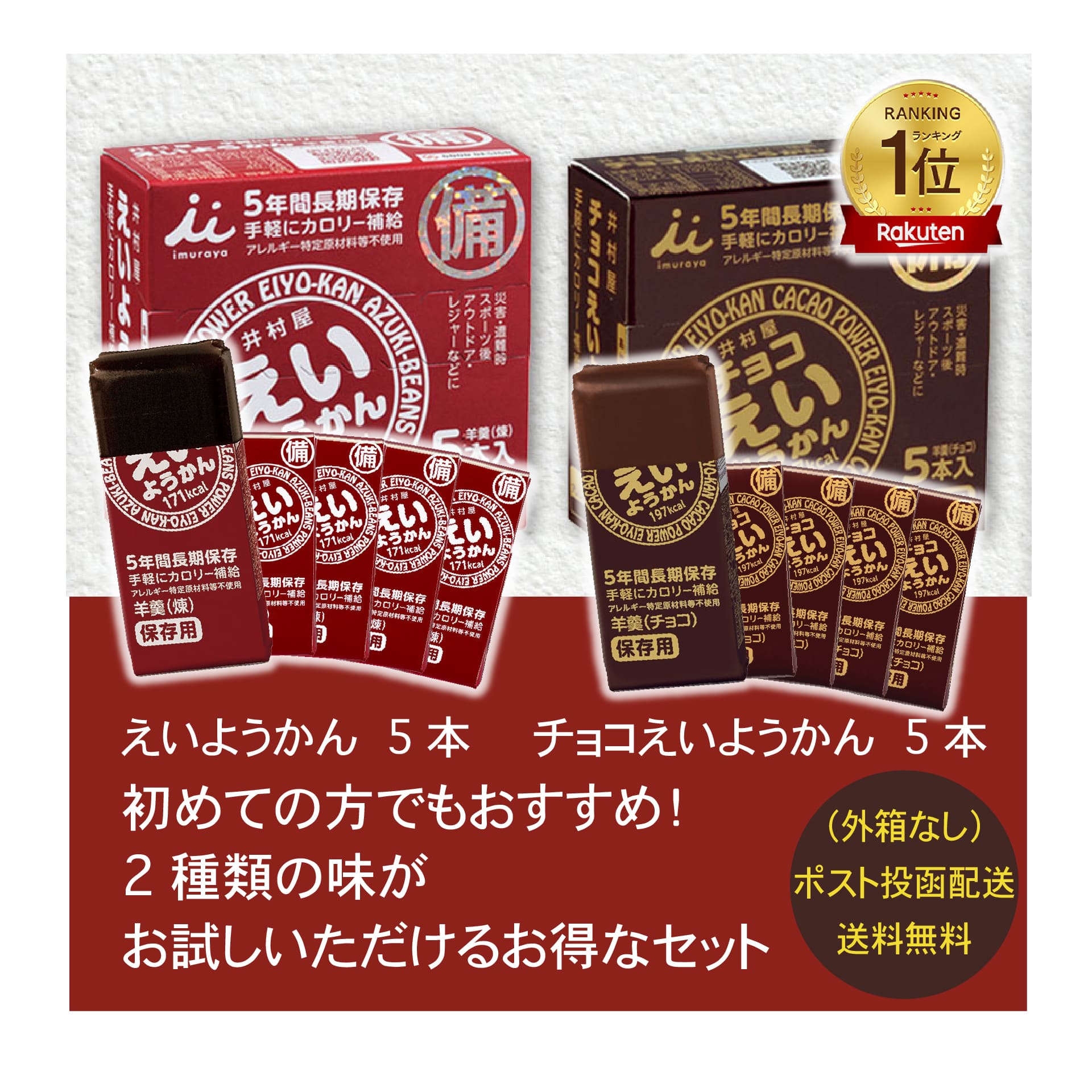 【即日発送】えいようかん アソートセット 10本 井村屋 （えいようかん5本＋チョコえいようかん5本 ...