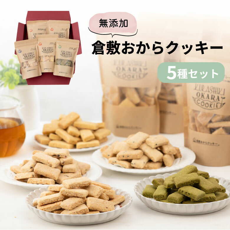 スイーツ ギフト お菓子 セット 倉敷おからクッキー 5種セット 無添加 着色料不使用 クッキー プレーン 宇治抹茶 備中夢大納言小豆 黒ごま かぼちゃ 岡山県...