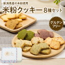 お歳暮 クリスマス ギフト スイーツ お菓子 米粉クッキー グルテンフリー 保存料不使用 米粉 子供 おやつ 国産 小麦アレルギー 詰め合わせ ギフトカード 送料無料
