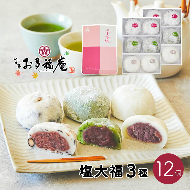 楽天京都の和菓子　お多福庵【 送料無料 】 塩大福3種セット12個入 父の日 黒豆塩大福 塩大福 豆大福 つぶあん こしあん よもぎ 羽二重餅 和菓子 詰め合わせ ギフト 京都 お取り寄せ プレゼント ギフトカード スイーツ 自分用