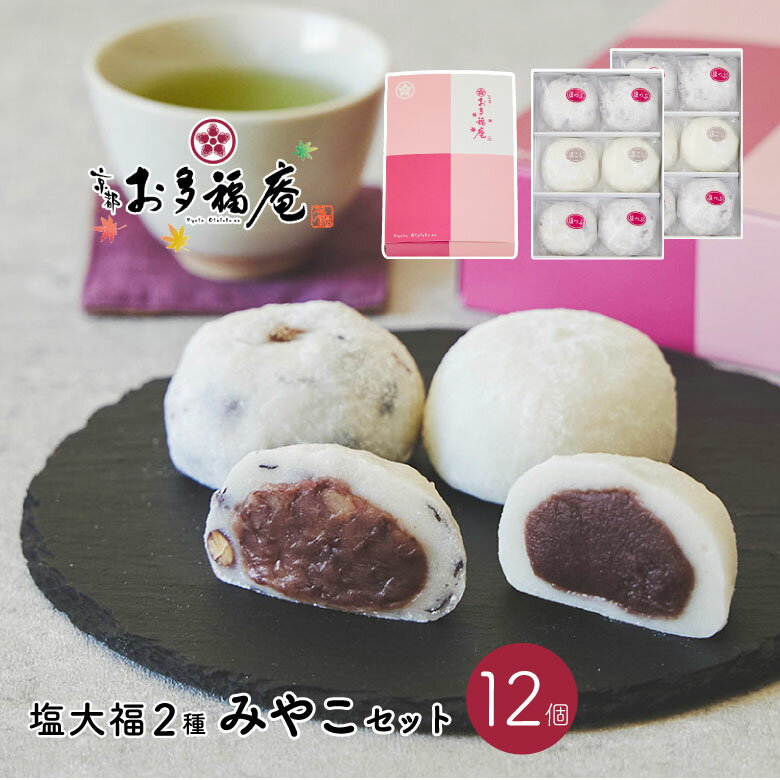 楽天京都の和菓子　お多福庵【 送料無料 】 みやこセット12個入 父の日 黒豆塩大福 塩大福 豆大福 つぶあん こしあん 和菓子 詰め合わせ ギフト 京都 お取り寄せ プレゼント ギフトカード お土産 贈り物 お祝い お礼 お返し お渡し お供え お茶請け 紅茶 コーヒー 緑茶 お菓子 自分用 スイーツ