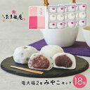 母の日 スイーツ ギフト お菓子 みやこセット18個入 大福 お取り寄せ 黒豆塩大福 塩大福 豆大福 つぶあん こしあん 和菓子 詰め合わせ 京都 だいふく プ...