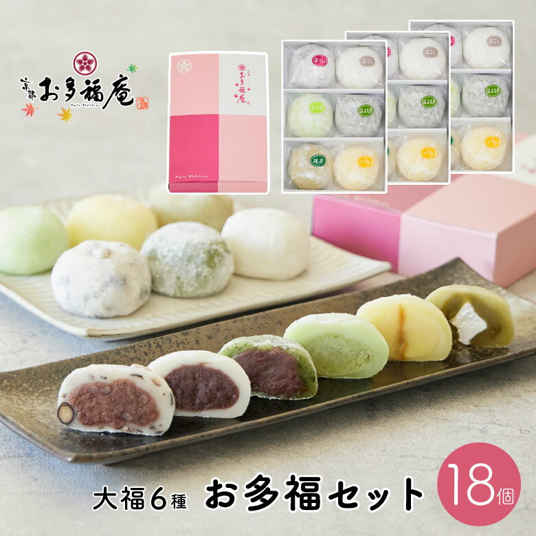 楽天京都の和菓子　お多福庵お多福ギフトセット18個入（大福6種） 父の日 黒豆塩大福 塩大福 つぶあん こしあん よもぎ ずんだ 抹茶 プリン 和菓子 詰め合わせ ギフト 京都 お取り寄せ プレゼント ギフトカード スイーツ 自分用 【送料無料】