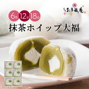 抹茶ホイップ大福 6個 12個 18個 大福 ギフト お取り寄せ 抹茶 女性に人気 和菓子 詰め合わせ 京都 だいふく プレゼント ギフトカード お土産 贈り物...