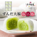 ずんだ大福 6個 12個 18個 大福 ギフト お取り寄せ 人気 和菓子 詰め合わせ 京都 だいふく プレゼント ギフトカード お土産 贈り物 お祝い お礼 お...