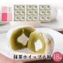 抹茶ホイップ大福 18個入 大福 ギフト お取り寄せ 抹茶 女性に人気 和菓子 詰め合わせ 京都 だいふく プレゼント ギフトカード お土産 贈り物 お祝い お...