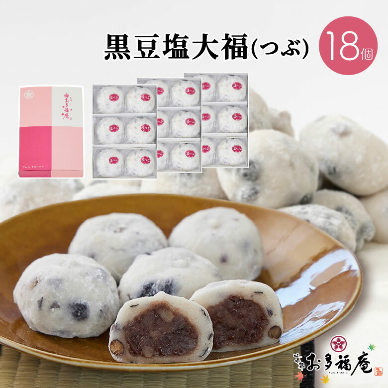 【送料無料】 黒豆塩大福 つぶあん 18個入 父の日 塩大福 豆大福 北海道産 あずき 黒豆 羽二重餅米 人気 和菓子 ギフト 京都 お取り寄せ プレゼント ギフトカード お土産 贈り物 お祝い お礼 お返し お渡し お供え お茶請け 紅茶 コーヒー 緑茶 お菓子 自分用 スイーツ