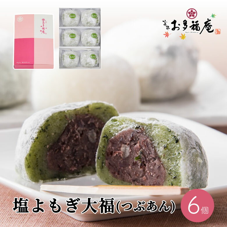 【送料無料】 塩大福 よもぎ 6個入 大福 つぶあん 国産よもぎ 人気 北海道産 あずき 羽二重餅米 和菓子 ギフト 京都 お取り寄せ プレゼント ギフトカード お土産 贈り物 慶事 結婚祝い 入学祝い 卒業祝い 還暦 弔事 お供えお盆 お彼岸 喪中見舞い 香典返し