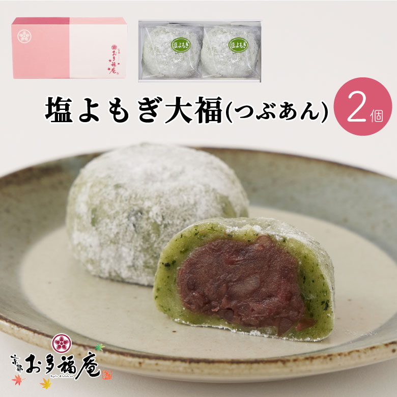 塩大福 よもぎ 2個入 父の日 大福 つぶあん 国産よもぎ 人気 和菓子 ギフト 京都 お取り寄せ プレゼント お礼 お返し お渡し お供え お茶請け 紅茶 コーヒー 緑茶 お菓子 自分用 スイーツ