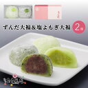 ずんだ大福 & よもぎ大福 2個セット ギフト 京都 お取り寄せ 塩大福 大福 ずんだ 国産よもぎ 人気 和菓子 詰め合わせ プレゼント お土産 贈り物 お祝い...