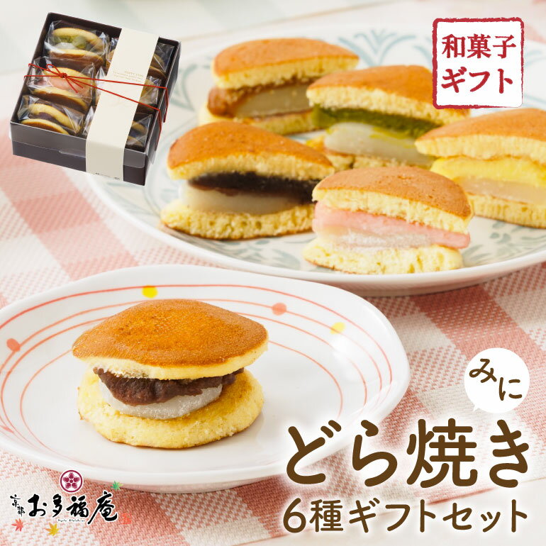 ミニどら焼き 6種セット 和菓子 ギフト スイーツ お菓子 つぶあん こしあん 抹茶 カスタード いちごみるく ガトーキャラメル 詰め合わせ 京都 お取り寄せ プレゼント ギフトカード 慶事 結婚祝 入学祝 卒業祝 弔事 お供え 送料無料