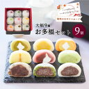 敬老の日 スイーツ ギフト お菓子 セット お多福お重セット9個入(大福9種) 大福 お取り寄せ 黒豆塩大福 塩大福 豆大福 つぶあん こしあん よもぎ ずんだ いちご マンゴー くり 抹茶 プリン 和菓子 詰め合わせ だいふく 京都 プレゼント ギフトカード 送料無料