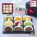 大福 京都 お多福庵 お重9個入 詰め合わせ ギフト スイーツ 和菓子 セット(塩大福・豆大福・ずんだ・いちご・抹茶・カスタード他)大福餅 お取り寄せ 贈り物 プレゼント 送料無料