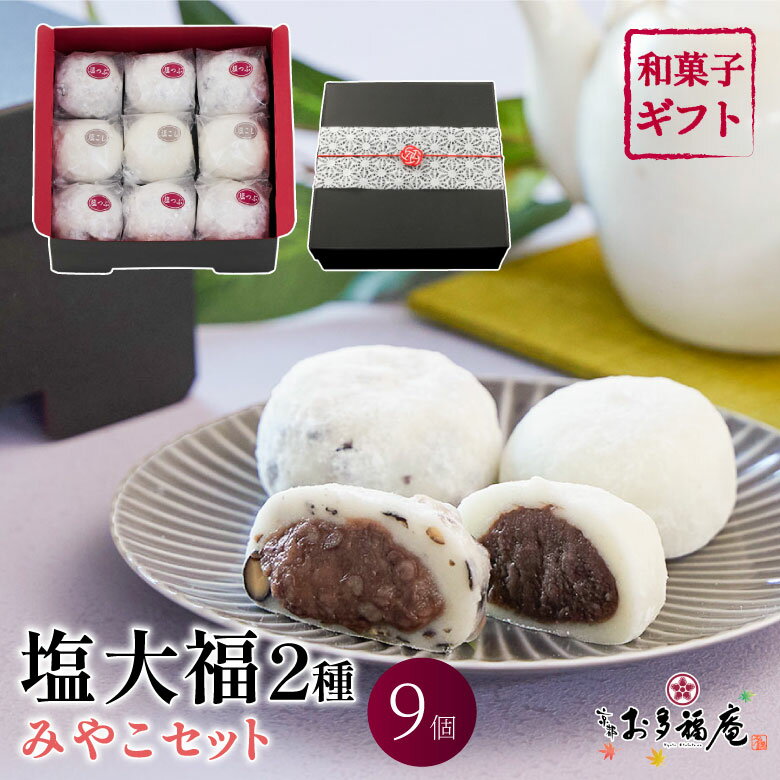 大福 京都 みやこお重セット9個入(塩大福2種入り)ギフト スイーツ 和菓子 詰め合わせ 大福餅 お取り寄せ プレゼント 贈り物 送料無料