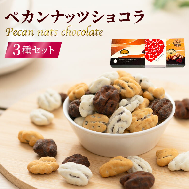 【2026年2月以降順次発送★先行予約】ペカンナッツショコラ バレンタインギフト セット スイーツ お菓子..