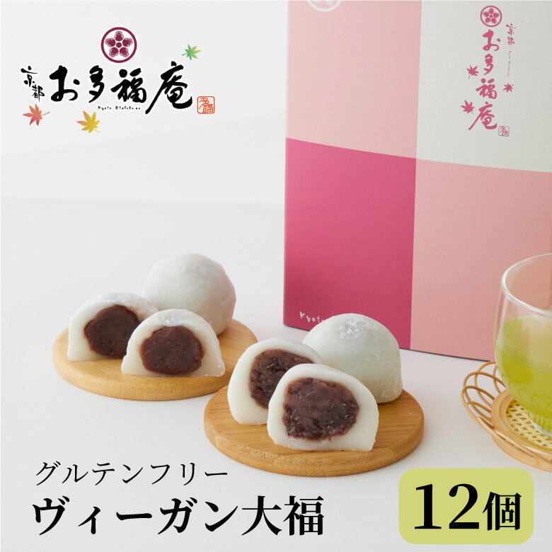 ヴィーガン大福12個入り 大福 ギフト ホワイトデー お取り寄せ つぶあん こしあん 北海道産 あずき てんさい糖 小麦不使用 白砂糖不使用 グルテンフリー ヘルシー ビーガン 和菓子 詰め合わせ 京都 だいふく プレゼント ギフトカード スイーツ 送料無料