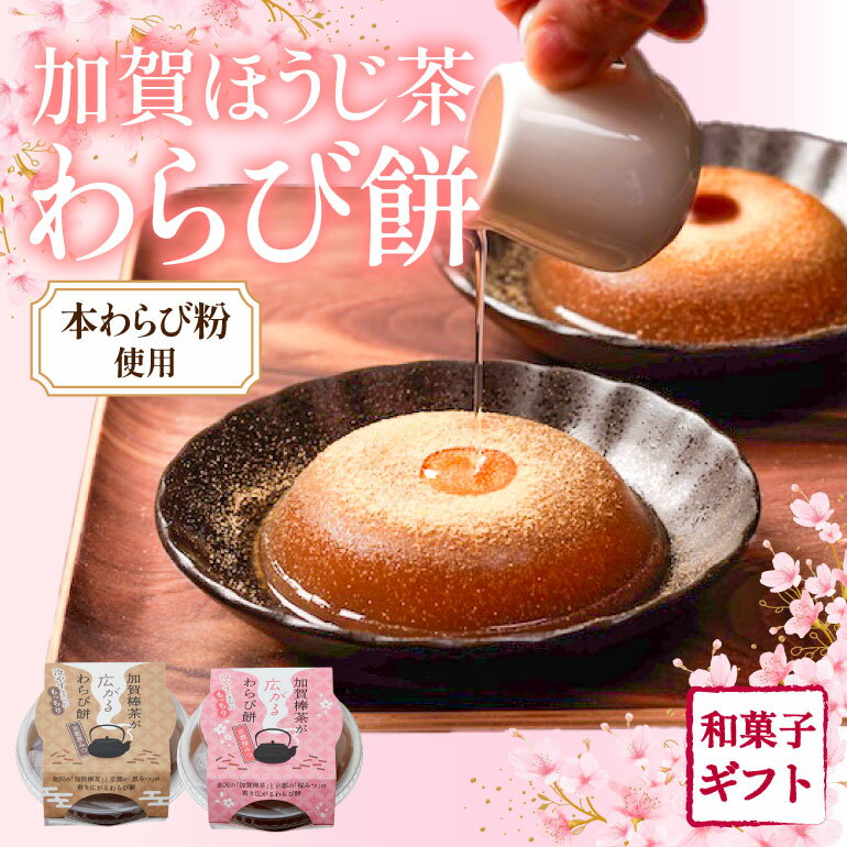 【母の日先行予約】加賀ほうじ茶わ