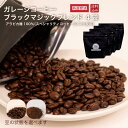 GARAGE COFFEE ブラックマジックブレンド 4パック 京都 コーヒーショップ コーヒー 豆 スペシャリティコーヒー豆 豆のみ 中挽き 【 送料無料 】...