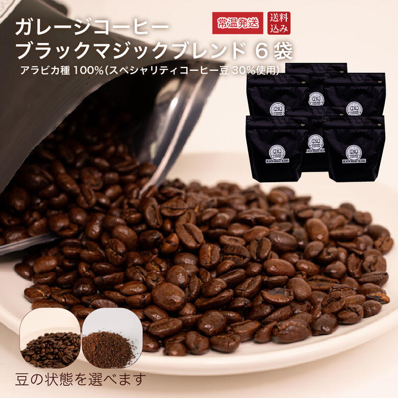 GARAGE COFFEE ブラックマジックブレンド 6パック 京都 コーヒーショップ コーヒー 豆 スペシャリティコーヒー豆 豆のみ 中挽き 【 送料無料 】 常温便