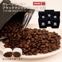 GARAGE COFFEE ブラックマジックブレンド 6パック 京都 コーヒーショップ コーヒー 豆 スペシャリティコーヒー豆 豆のみ 中挽き  常温便